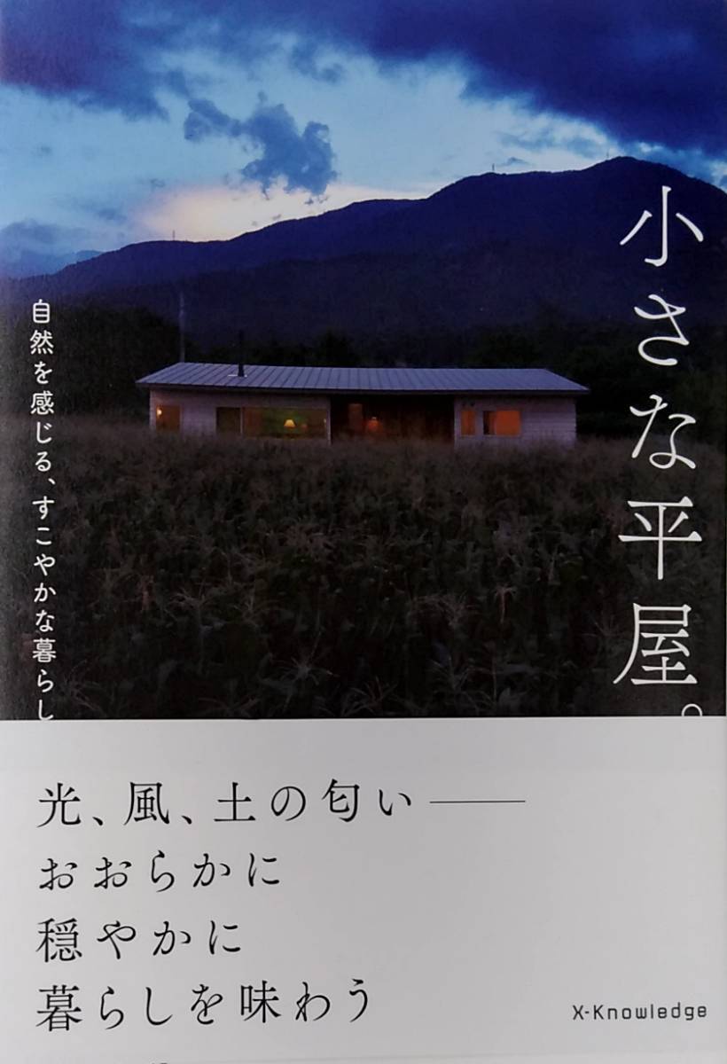 小さな平屋。自然を感じる、すこやかな暮らし