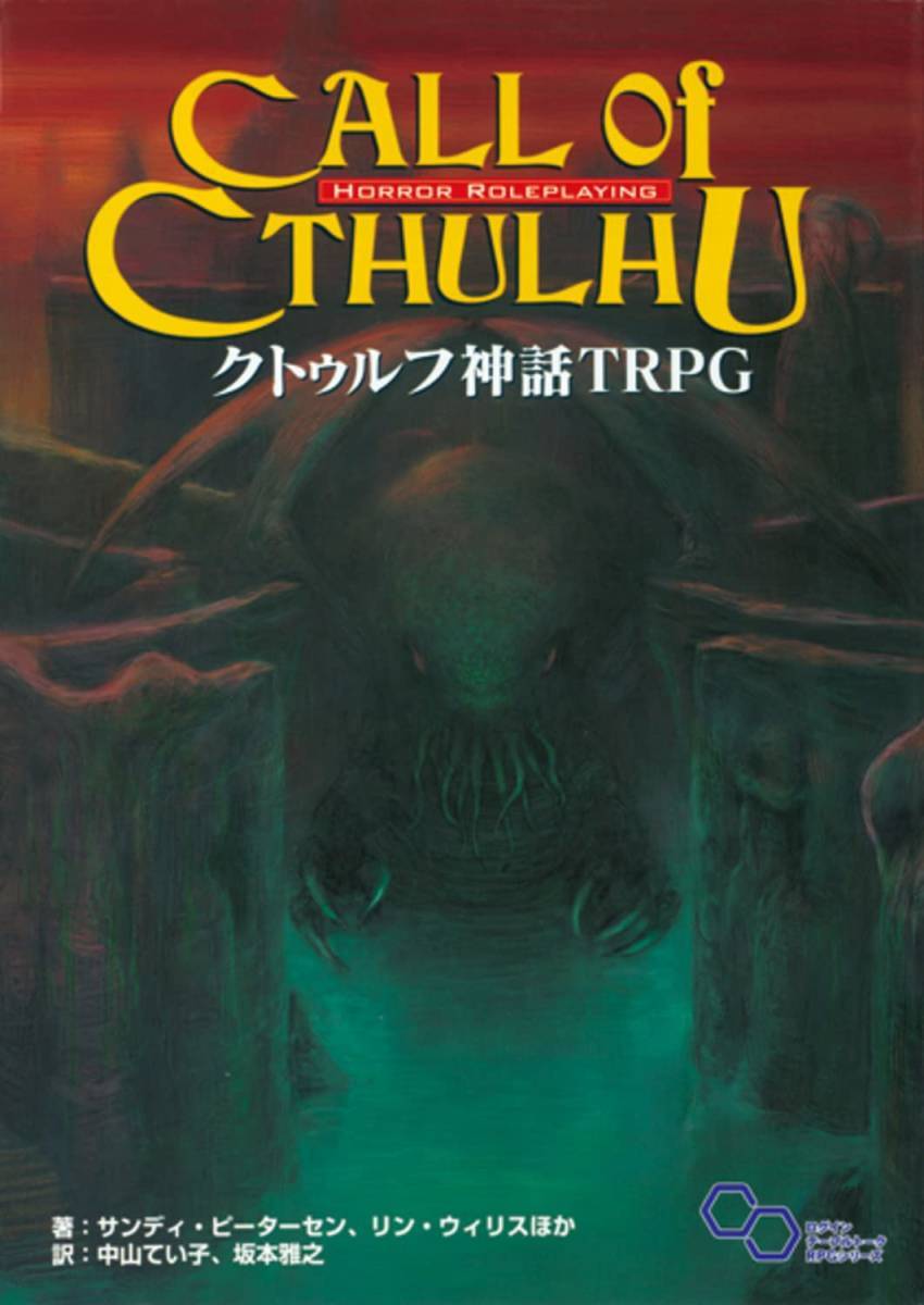 【完全新品】クトゥルフ神話 TRPG (ログインテーブルトークRPGシリーズ)