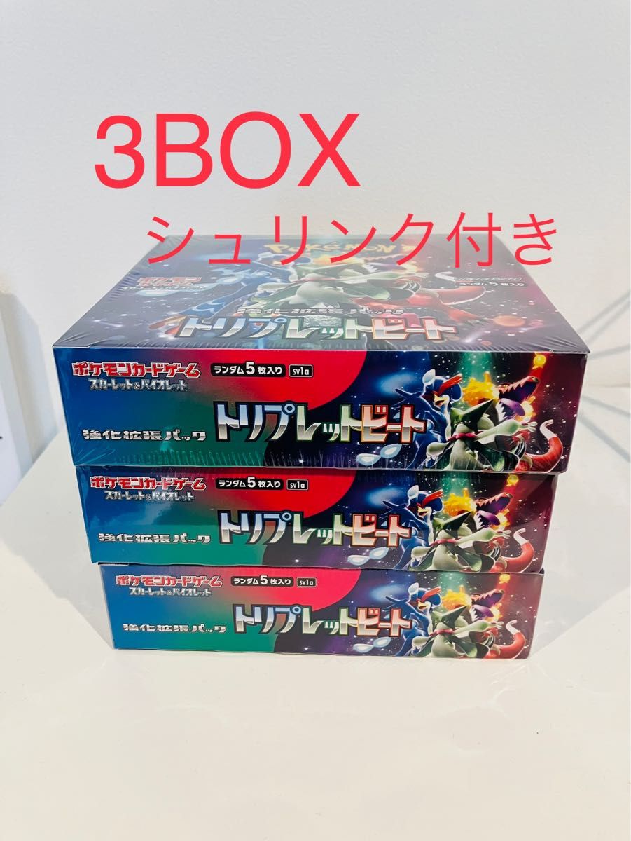 ポケモンカード トリプレットビート BOX 3箱｜PayPayフリマ