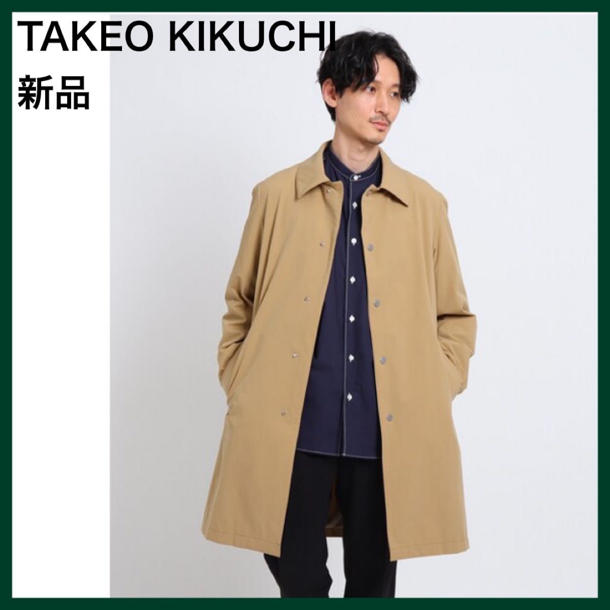 新品 定価4 2万 TAKEO KIKUCHI ステンカラーコート サンドベージュ L