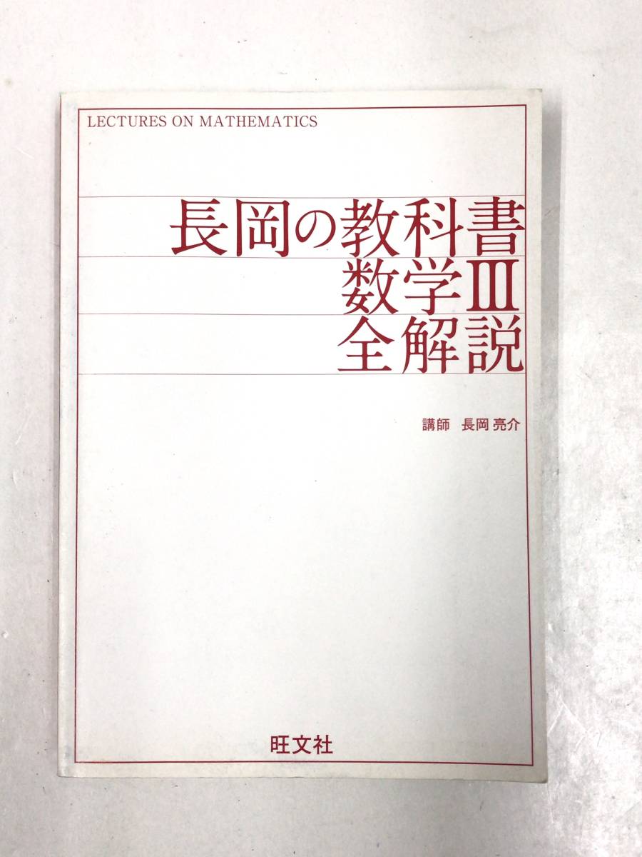 長岡の教科書 数学III 全解説 23032402_CDが欠品しています。