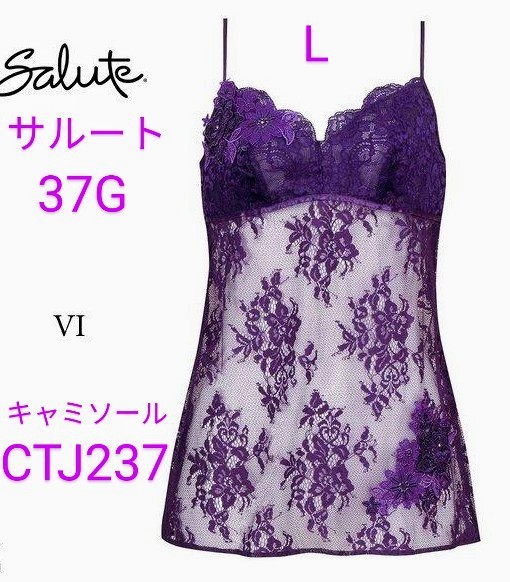 爆売り！ Wacoal/ワコール/salute/サルート/37G/37グループ