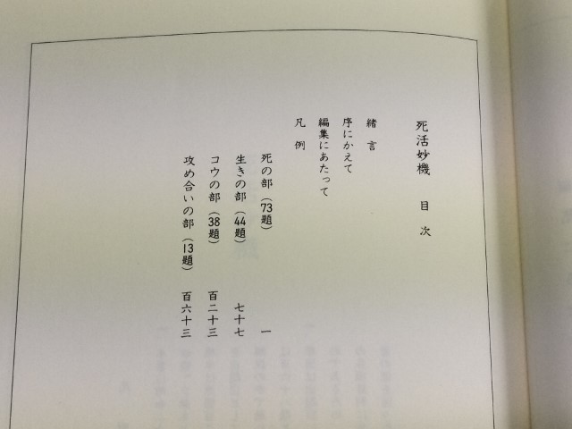 ☆ 本因坊秀哉原本著/「死活妙機」山海堂 ☆の画像3