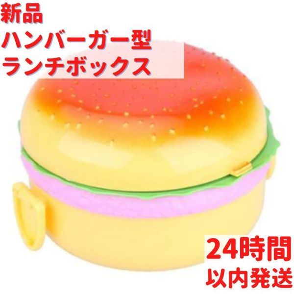ハンバーガー型 ランチボックス_画像1