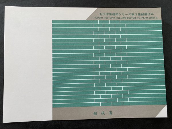 即決 切手なし 近代洋風建築シリーズ第３集郵便切手 パンフレットのみ 近岡善次郎 郵政省の画像1