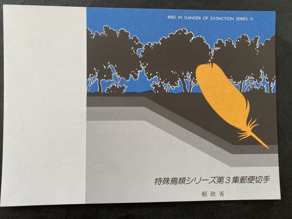 即決　切手なし　特殊鳥類シリーズ第3集郵便切手　パンフレットのみ　森田基治　郵政省_画像1
