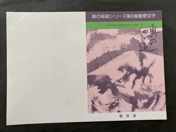 即決 切手なし 奥の細道シリーズ第６集郵便切手 パンフレットのみ 青木義照 郵政省の画像1