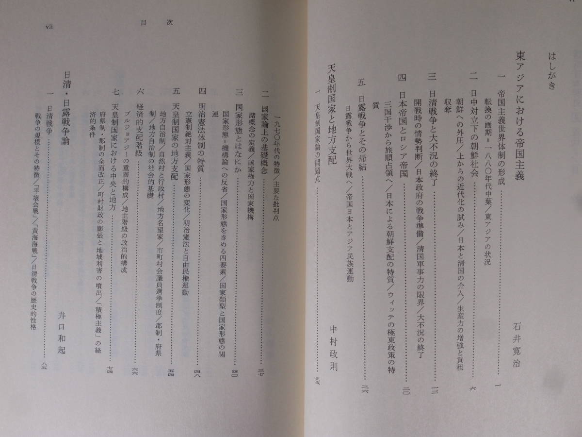 講座 日本歴史 8 近代 2 歴史学研究会 日本史研究会 東京大学出版会 1989年 第8刷 