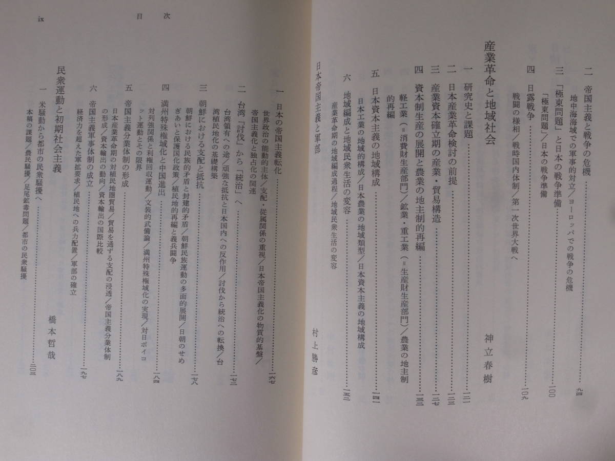 講座 日本歴史 8 近代 2 歴史学研究会 日本史研究会 東京大学出版会 1989年 第8刷 