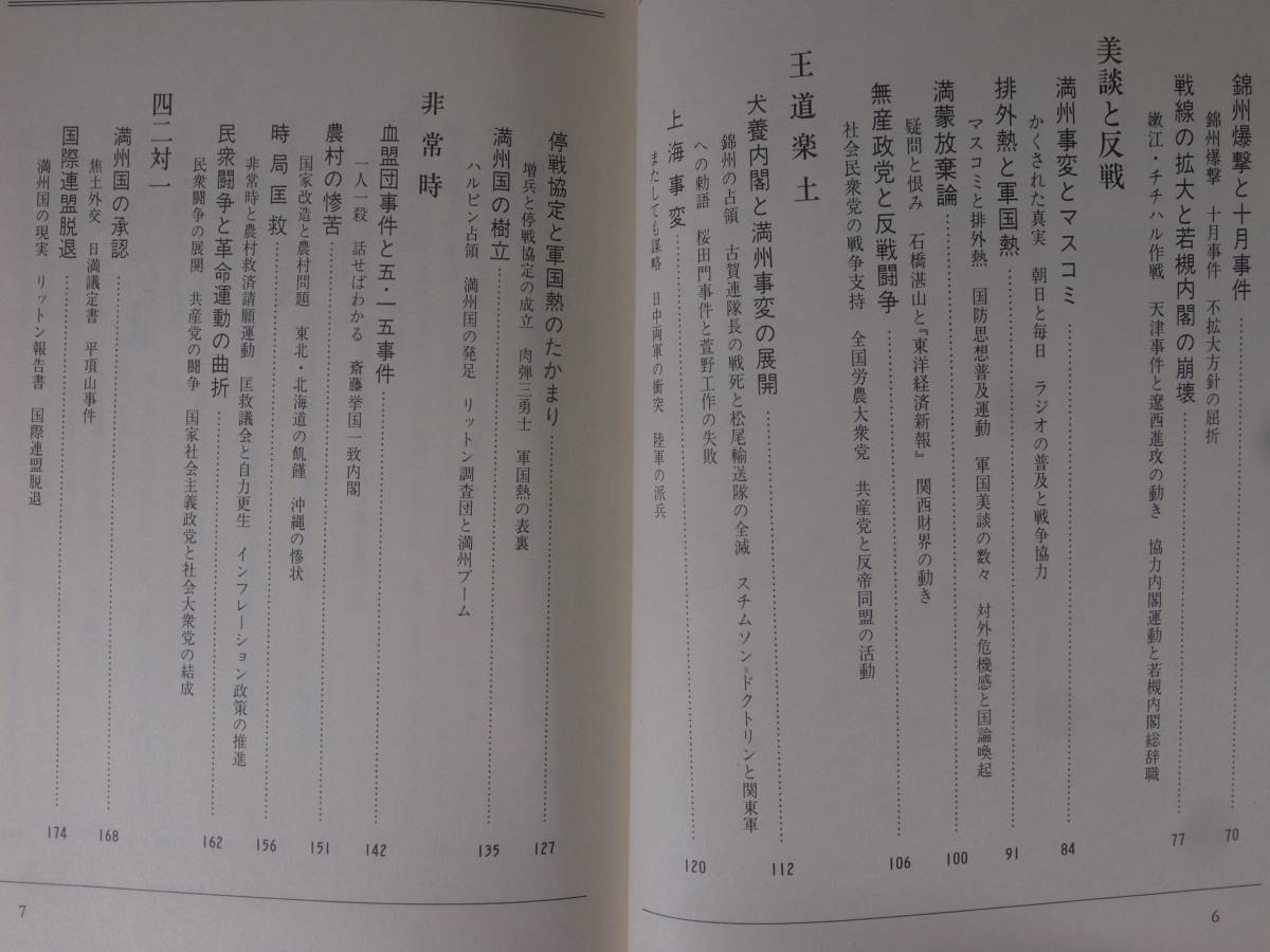 昭和の歴史 4 十五年戦争の開幕 満州事変から二・二六事件へ 江口圭一 小学館 1983年 第1版第1刷_画像4