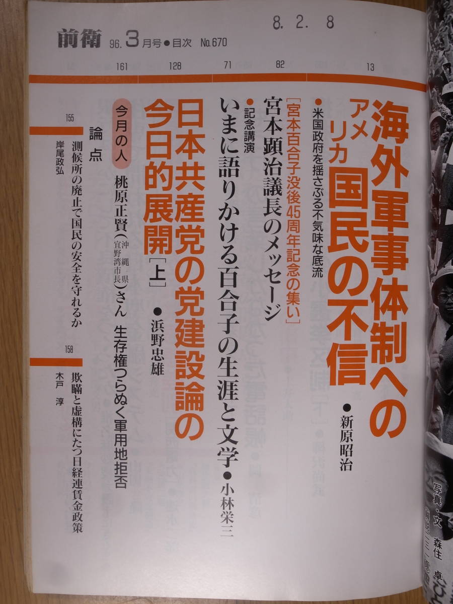 前衛 No.670 1996 3 日本共産党中央委員会 図書館のリサイクル本_画像2