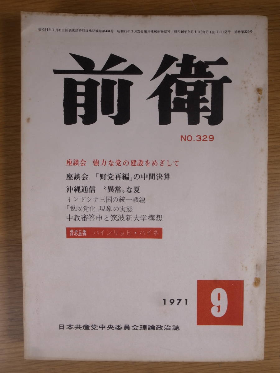 前衛 No.329 1971 9 日本共産党中央委員会_画像1