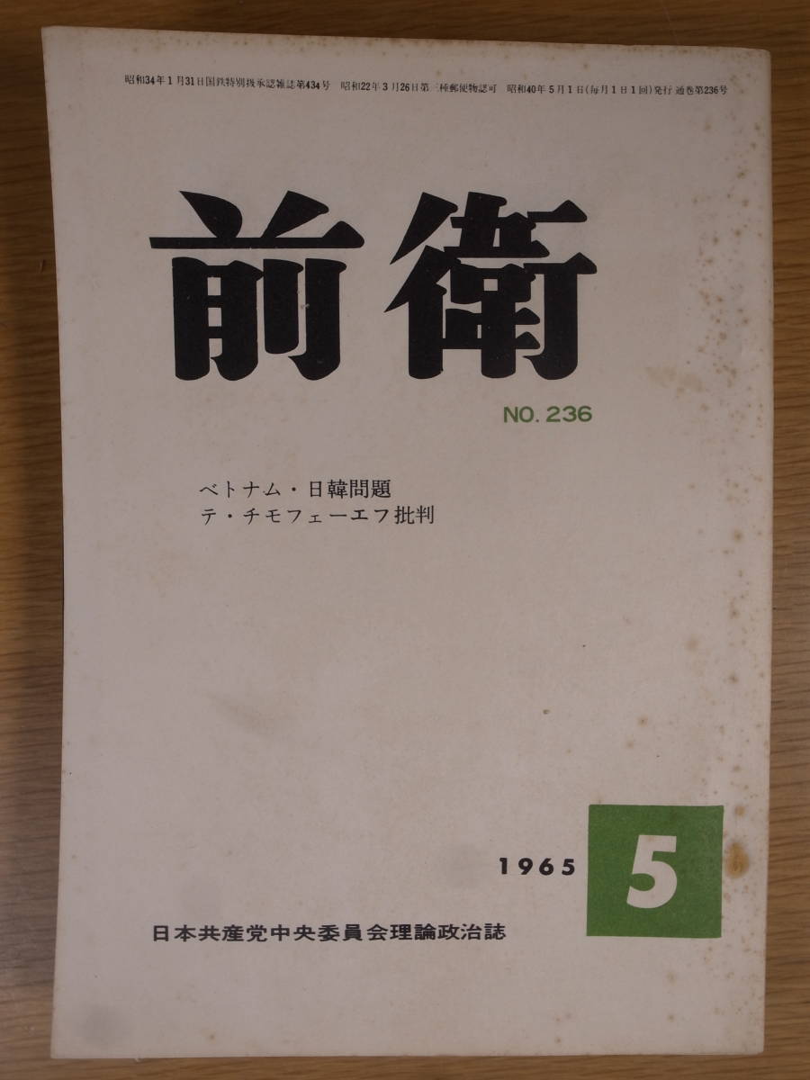 前衛 No.236 1965 5 日本共産党中央委員会 ベトナム・日韓問題_画像1