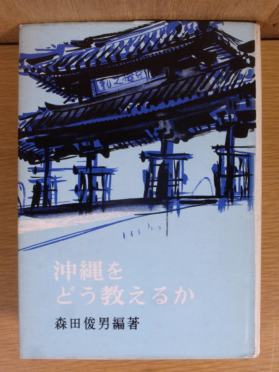 沖縄をどう考えるか 森田俊男 明治図書出版 1968年 再版_画像1