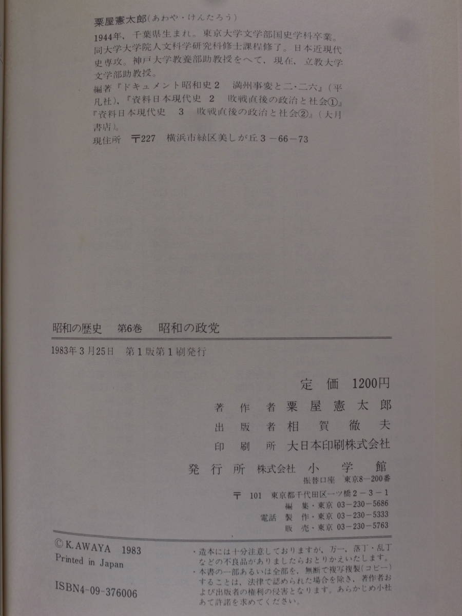 昭和の歴史 6 昭和の政党 栗屋憲太郎 小学館 1983年 第1版第1刷_画像2
