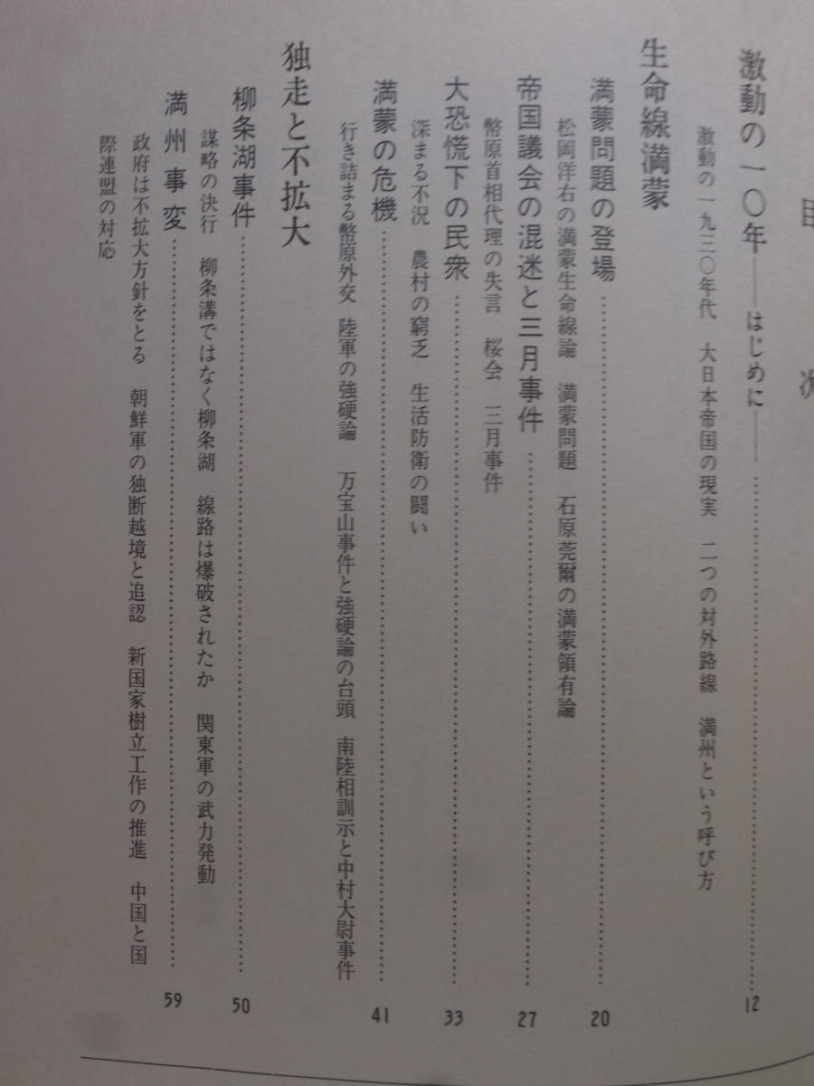 昭和の歴史 4 十五年戦争の開幕 満州事変から二・二六事件へ 江口圭一 小学館 1983年 第1版第1刷_画像3