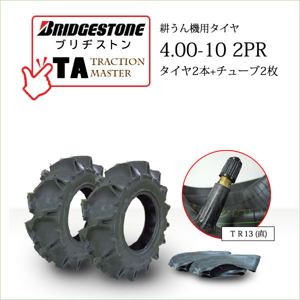 ブリヂストン TA 4.00-10 2PR タイヤ2本+チューブ2枚 Traction Master 一般耕うん機用、管理機用タイヤ_画像1