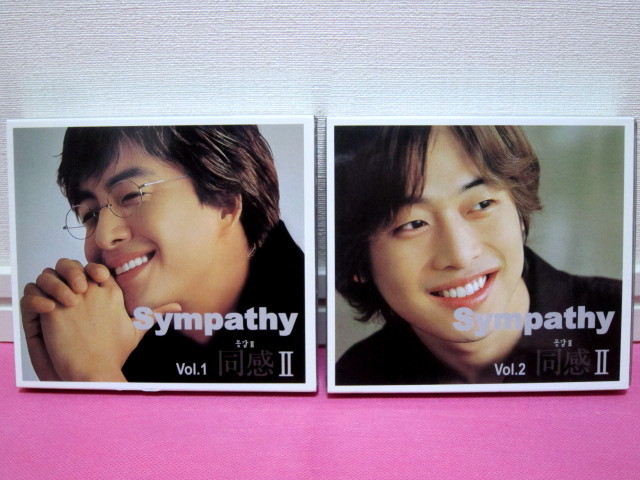 K-POP♪ 韓国コンピレーション「Sympathy 同感Ⅱ」Vol.1 / Vol.2 韓国盤 4CD 廃盤！ディスク良好！キム・ボムス、チャン・ナラ、イ・スヨン