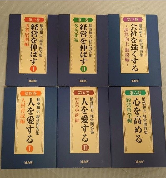 経営問答集　全6巻　盛和塾　稲盛和夫　非売品