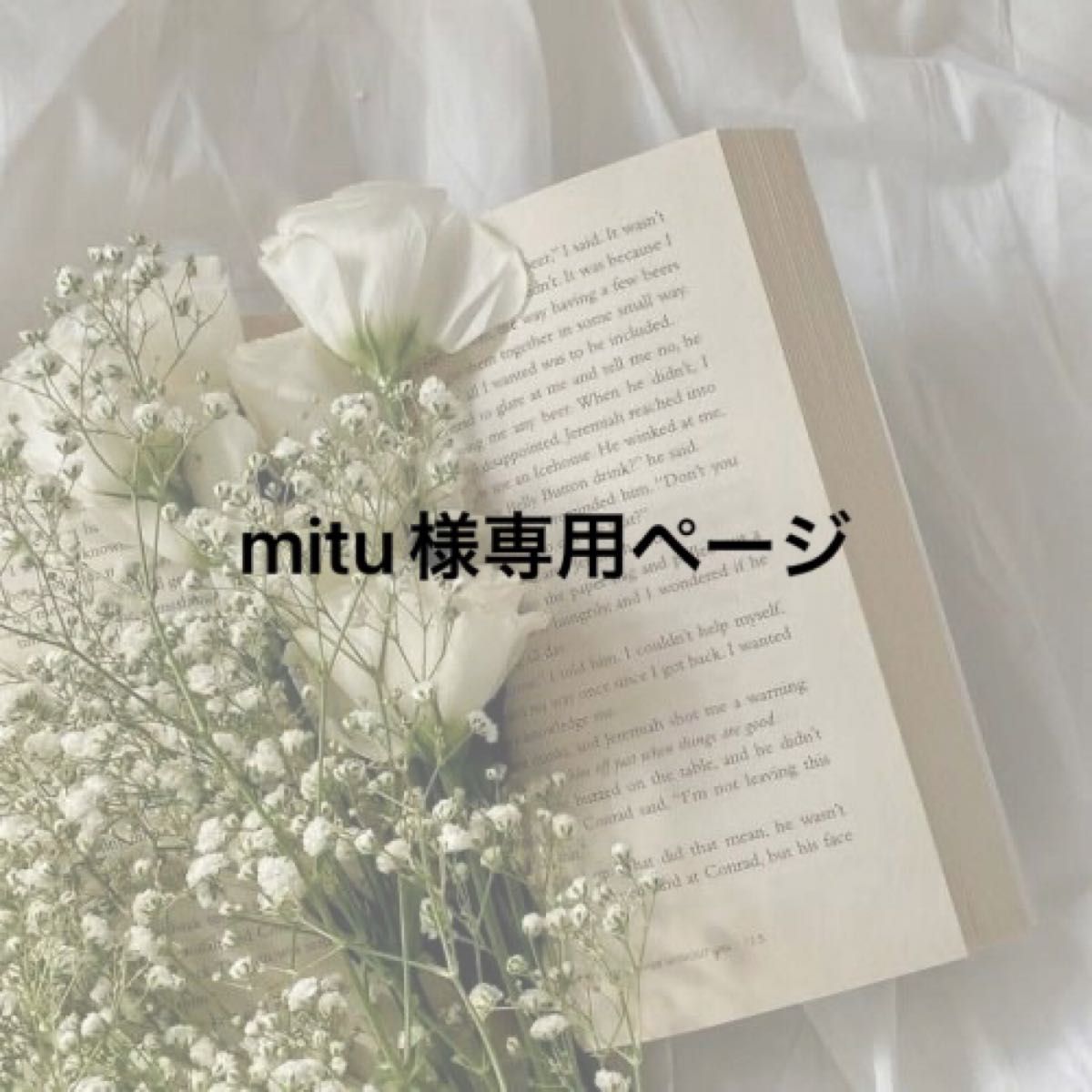 mitu様専用ページ|PayPayフリマ
