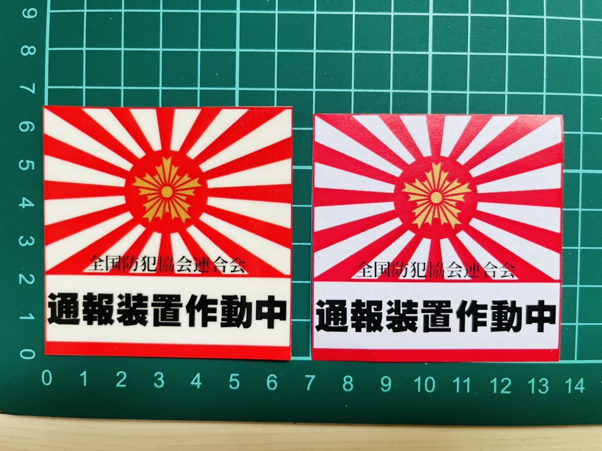 【セキュリティ】通報装置作動中ステッカー・２枚セット・日章旗・スクエアタイプ