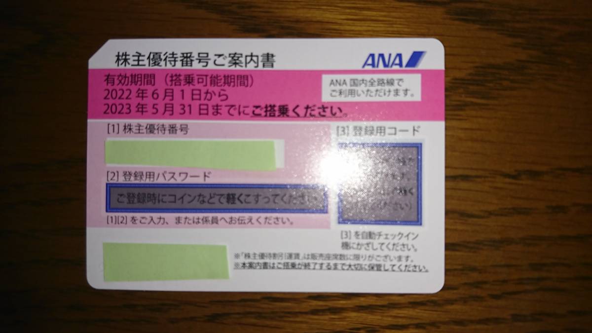 全日空（ANA）株主優待番号ご案内書　1枚　有効期限2023年5月31日搭乗日まで　通知番号又は現物郵送_画像1