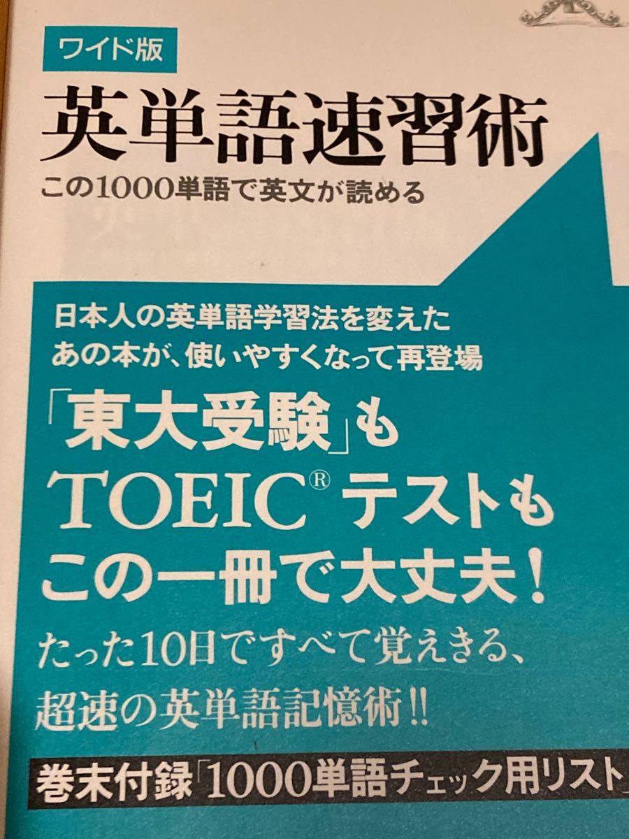 英単語速習術　この１０００単語で英文が読める　ワイド版 晴山陽一／著