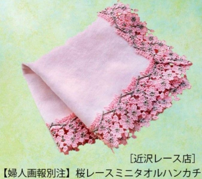近沢レース 2023婦人画報口福BOX別注桜ハンカチ|Yahoo!フリマ 近沢レース 2023婦人画報口福BOX別注桜ハンカチ|Yahoo!フリマ
