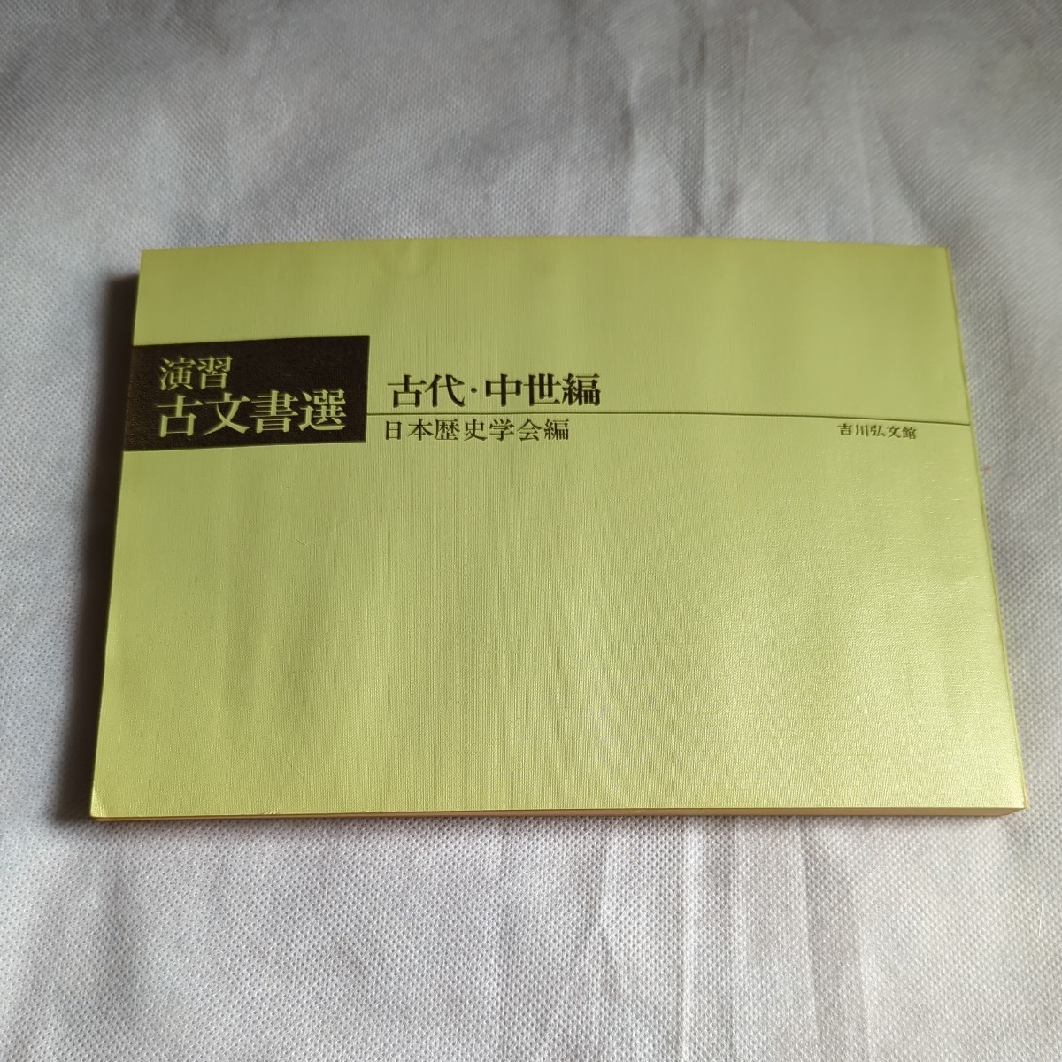 昭和46年6月出版　古代・中世編『演習・古文書選』日本歴史学会編　吉川弘文館_画像2