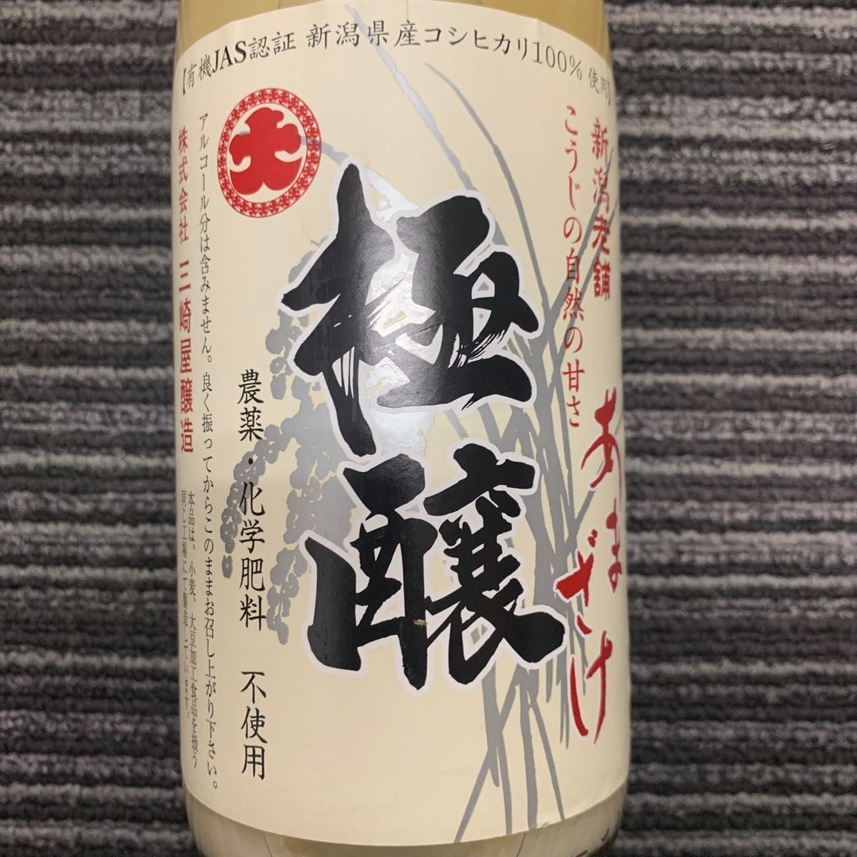 三崎屋醸造　有機栽培米ストレート甘酒 あまさけ　12本　720ml