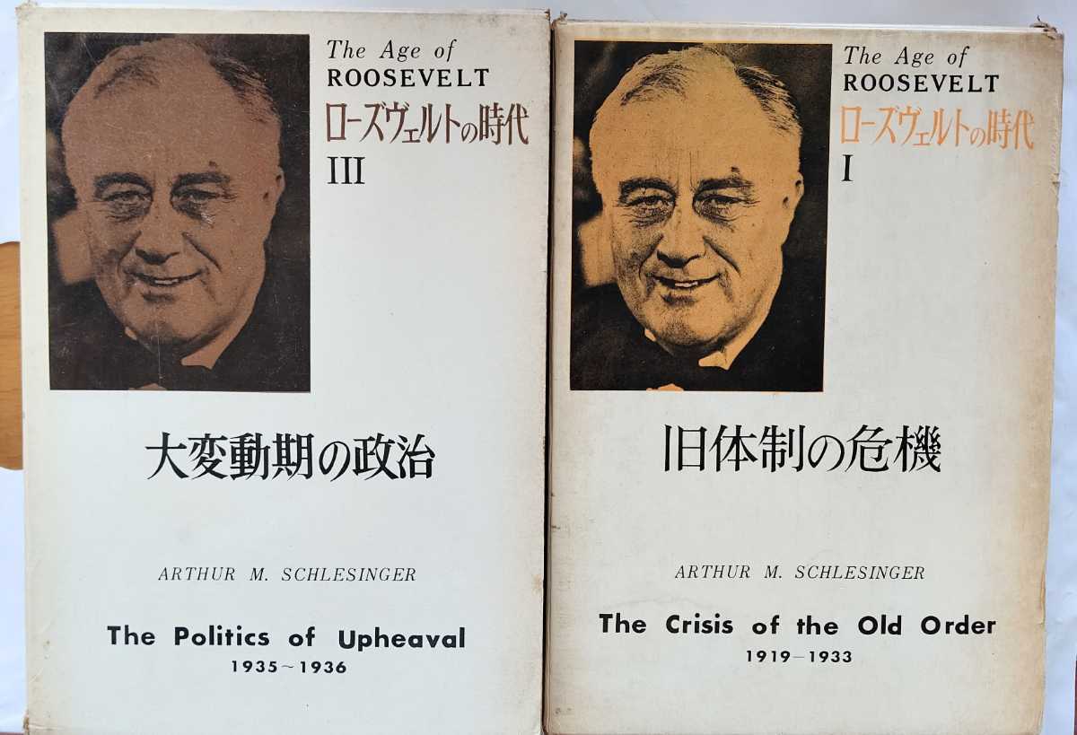 シュレジンガー【ローズヴェルトの時代】１，3巻　2冊_画像1