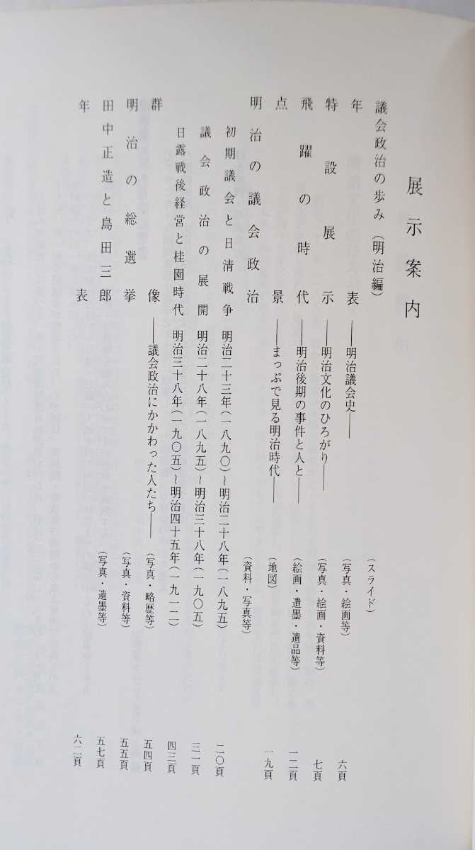 衆議院憲政記念館【日本議会政治の歩み第一回～四回特別展目録】平成６年～１１年　４冊セット_画像5