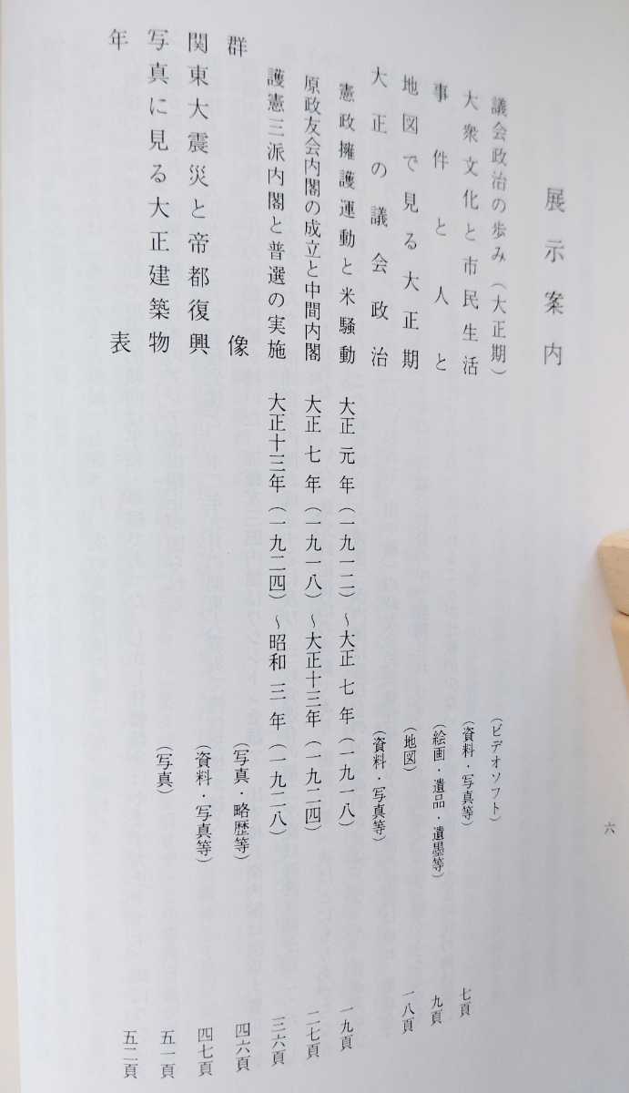 衆議院憲政記念館【日本議会政治の歩み第一回～四回特別展目録】平成６年～１１年　４冊セット_画像8