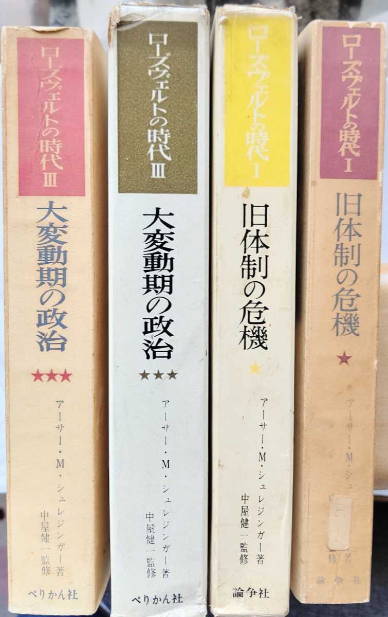 シュレジンガー【ローズヴェルトの時代】１，3巻　2冊_画像2