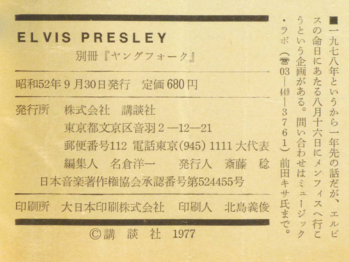 ◆音楽雑誌 追悼完全保存版「ELVIS PRESLEY（エルヴィス・プレスリー）」別冊ヤングフォーク 1977年9月 講談社の画像10