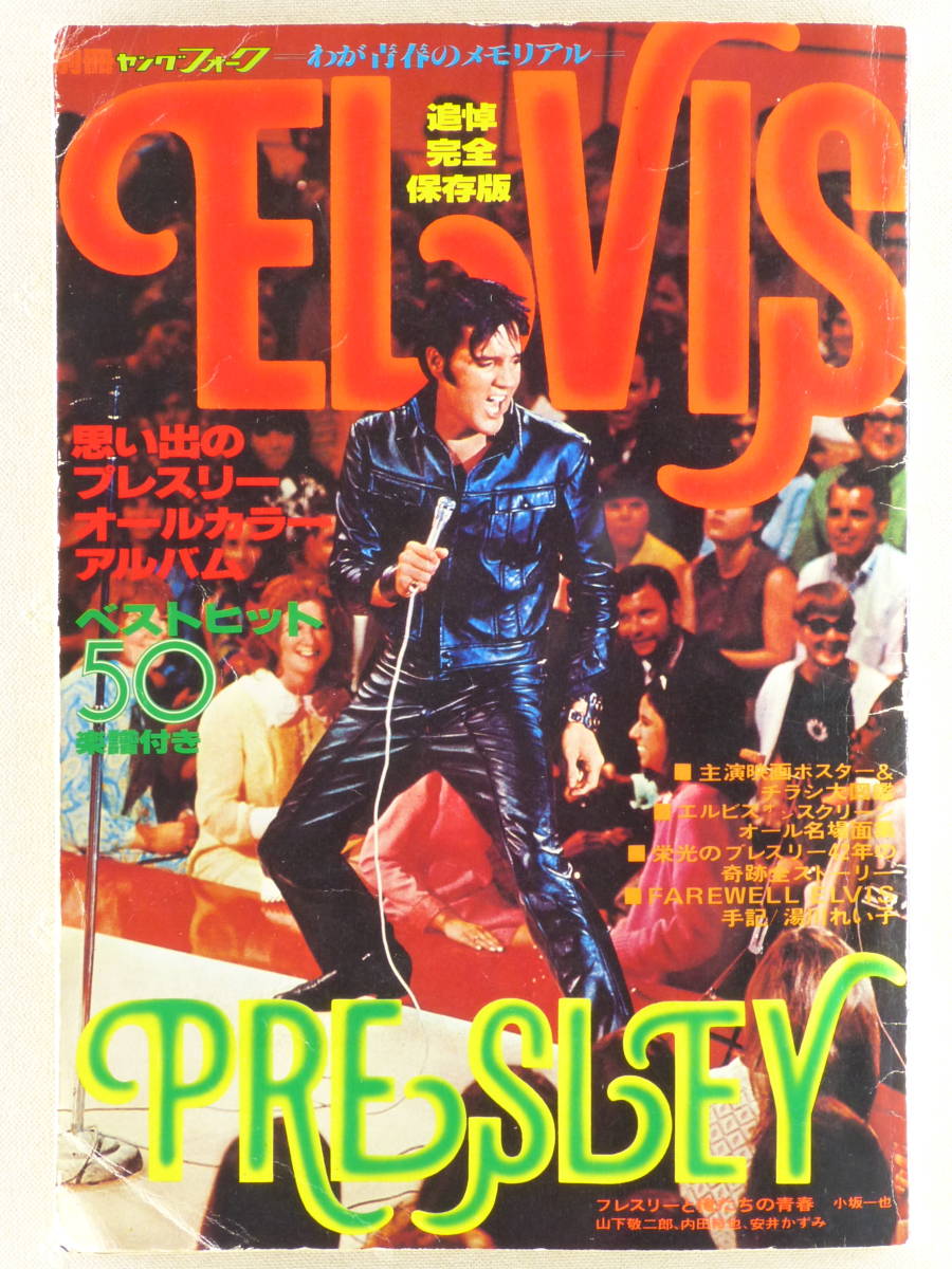 ◆音楽雑誌 追悼完全保存版「ELVIS PRESLEY（エルヴィス・プレスリー）」別冊ヤングフォーク 1977年9月 講談社の画像1