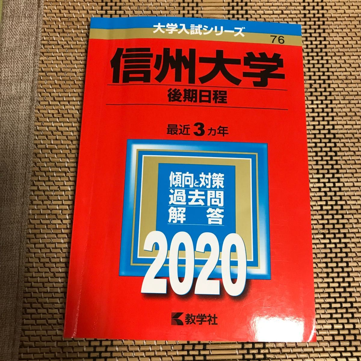 信州大学 後期日程 2020年版