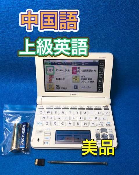 美品Σ電子辞書 大学生モデル 英語充実 中国語 中日辞典 日中辞典 XD-U9800 ΣE28pt