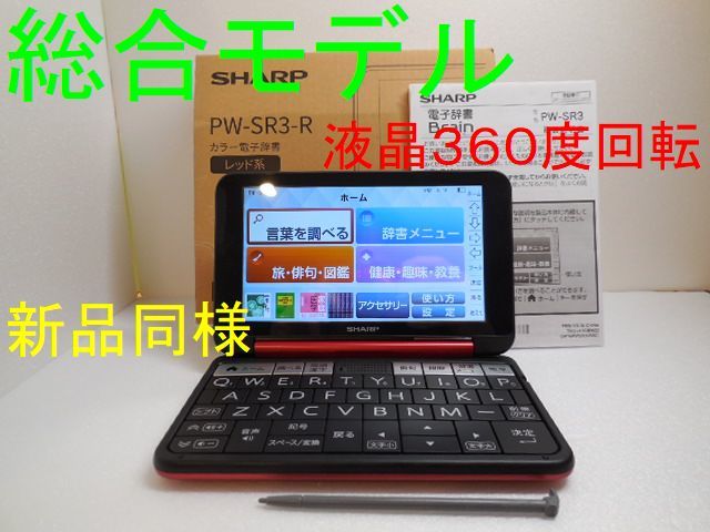 新品同様□シニア向け 電子辞書 PW-SR3-R 液晶フル回転 付属品完備□A60