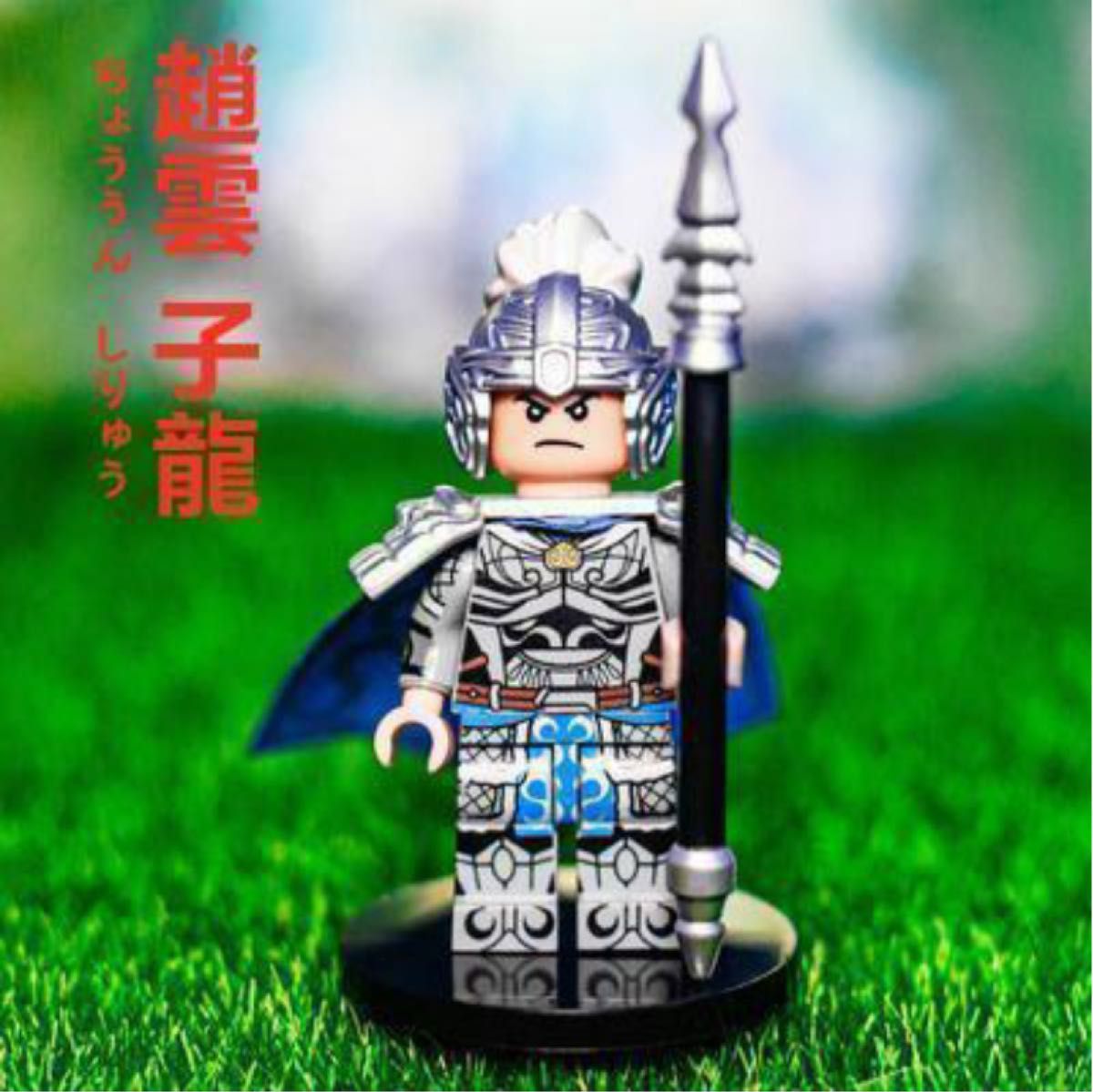 【レゴ互換】ミニフィグ 三国志 趙雲人形 +専用戦馬フィギュア2体 セット