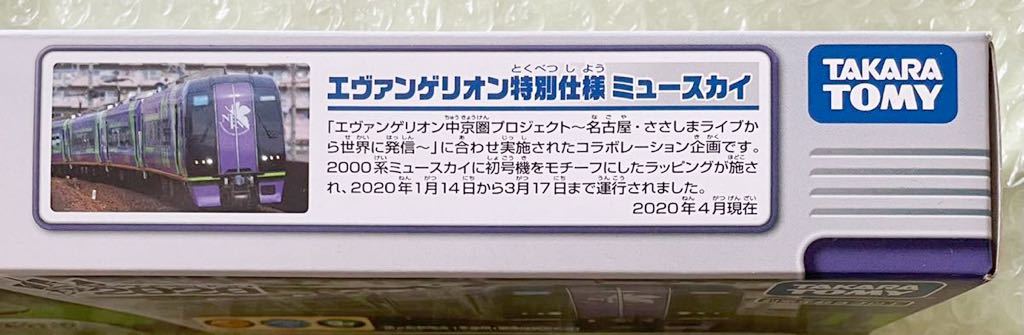 新品 未開封品 プラレール エヴァンゲリオン 特別仕様 ミュースカイ 2020 名鉄 2000系_画像3