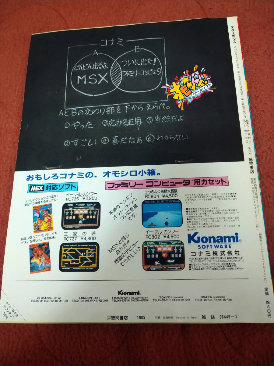 「テクノポリス1985年5月号」徳間書店の画像2