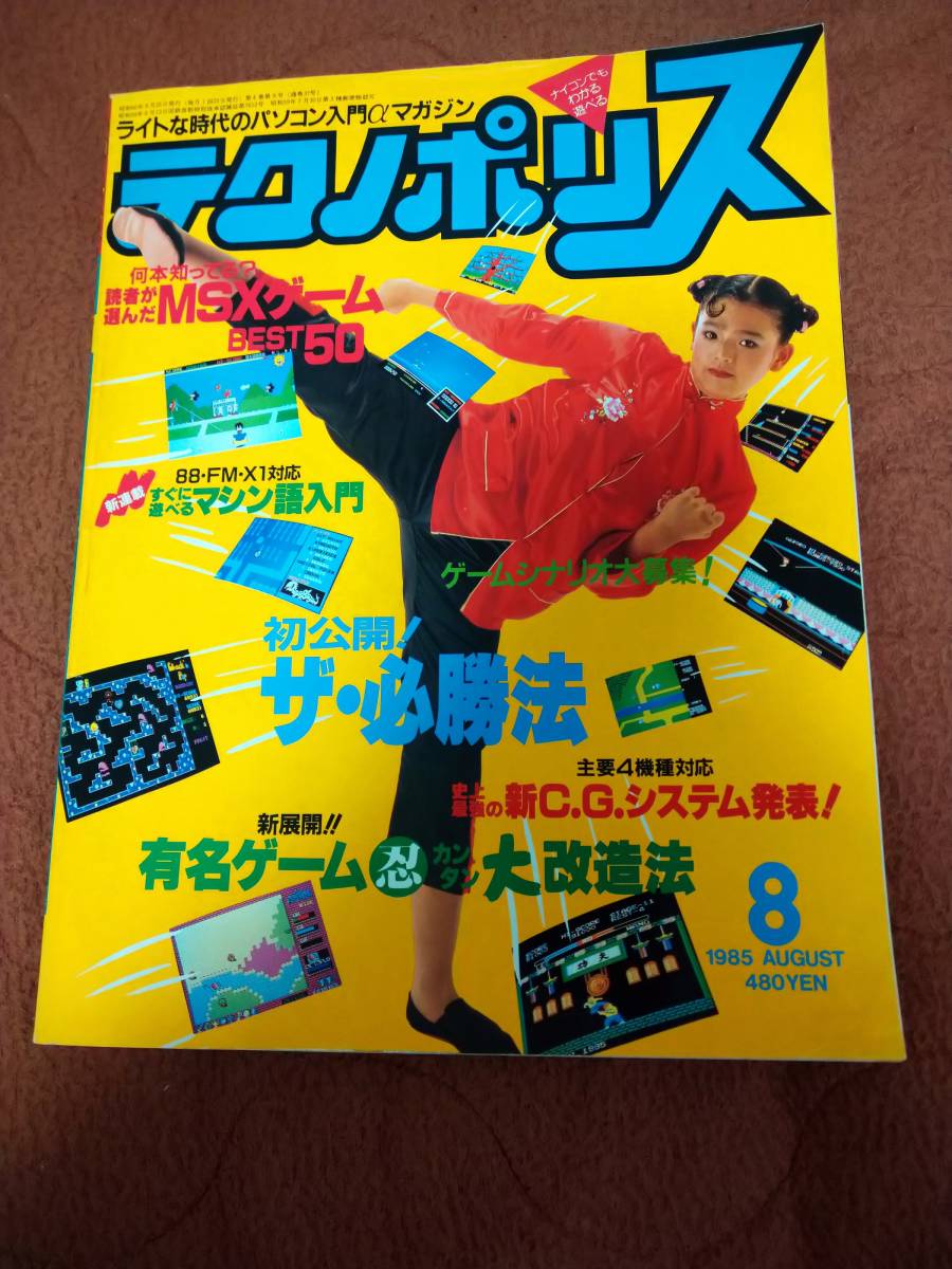 「テクノポリス1985年8月号」徳間書店