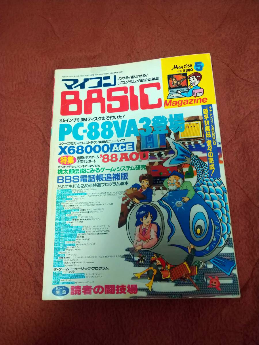 「マイコンBASICマガジン1988年5月号」電波新聞社　ベーマガ_画像1