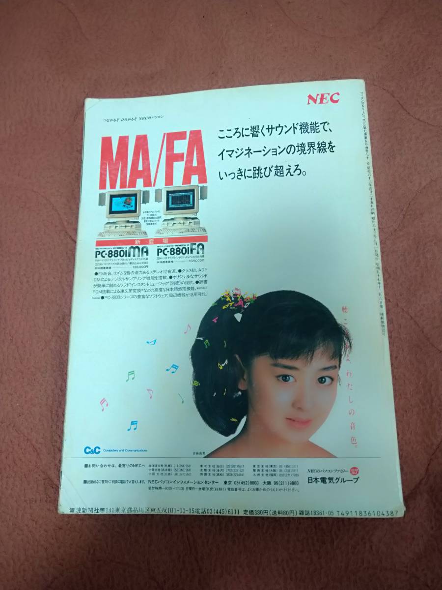 「マイコンBASICマガジン1988年5月号」電波新聞社　ベーマガ_画像2