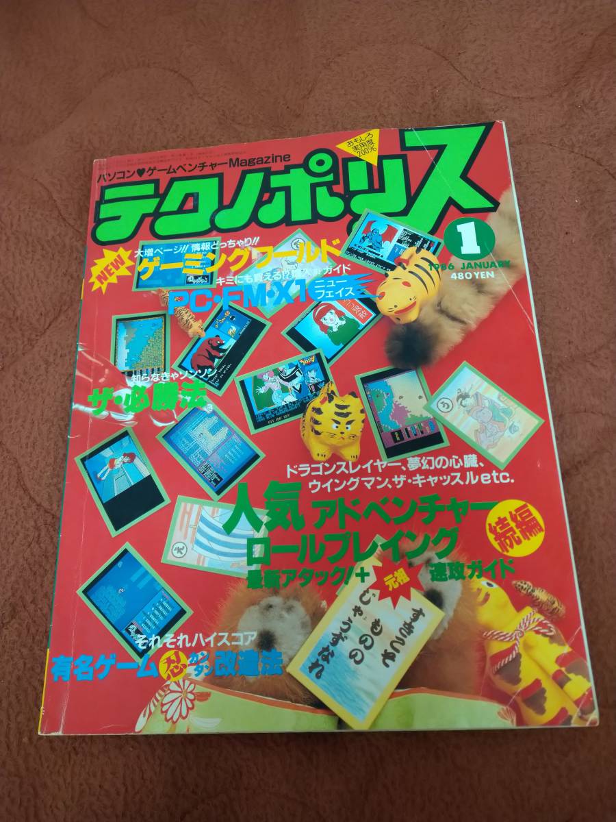 「テクノポリス1986年1月号」徳間書店