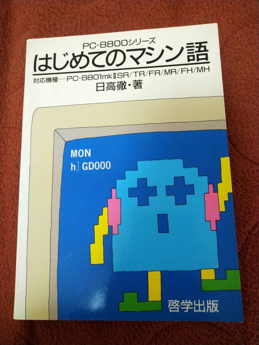 「PC-8800シリーズ はじめてのマシン語 / 日高徹」エニックス_画像1