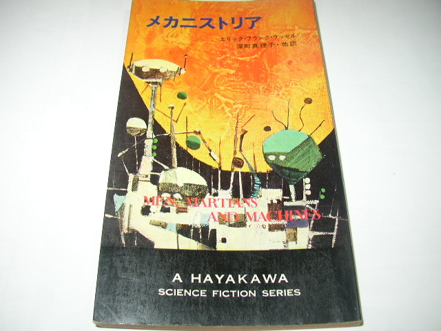 エリック・フランク・ラッセル「超生命ヴァイトン」「メカニストリア」ハヤカワ・ＳＦ・シリーズ_画像4