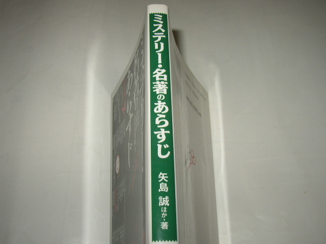 矢島　誠ほか「ミステリー名著のあらすじ」長岡書店文庫_画像2