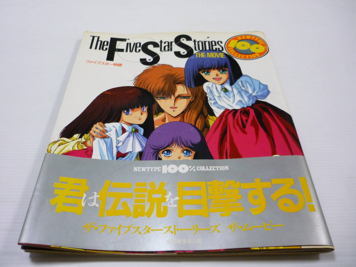 即決5000円】ファイブスター物語 修正原画集 永野護 結城信輝|は行 即決5000円】ファイブスター物語 修正原画集 永野護 結城信輝|は行